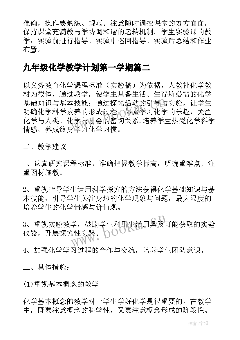 2023年九年级化学教学计划第一学期(优秀10篇)