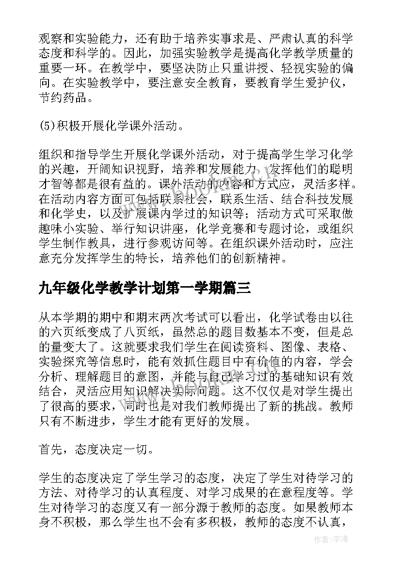 2023年九年级化学教学计划第一学期(优秀10篇)