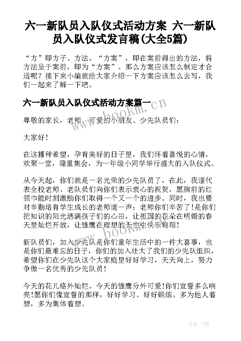 六一新队员入队仪式活动方案 六一新队员入队仪式发言稿(大全5篇)