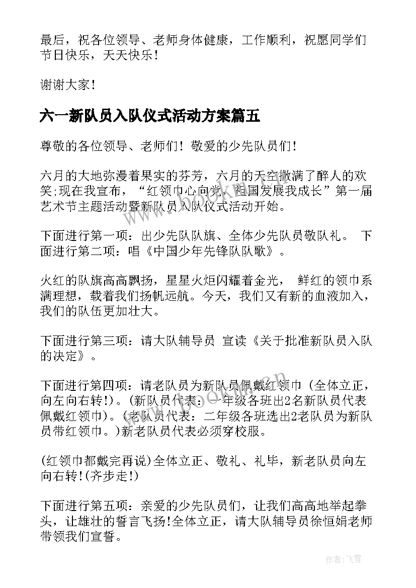 六一新队员入队仪式活动方案 六一新队员入队仪式发言稿(大全5篇)