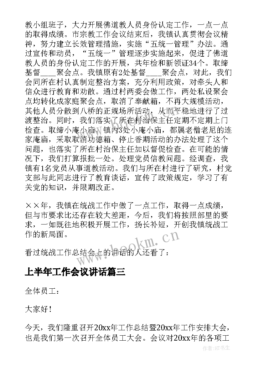 最新上半年工作会议讲话 上半年工作的总结会上讲话(模板7篇)