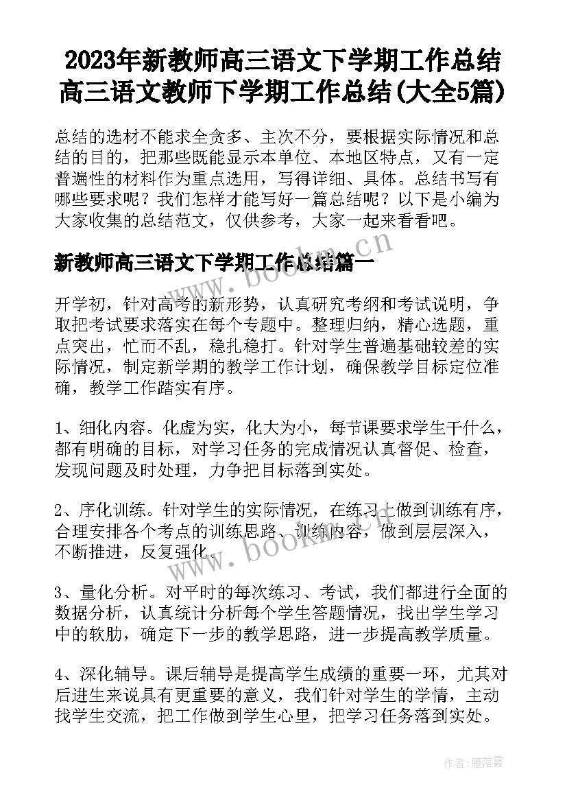 2023年新教师高三语文下学期工作总结 高三语文教师下学期工作总结(大全5篇)