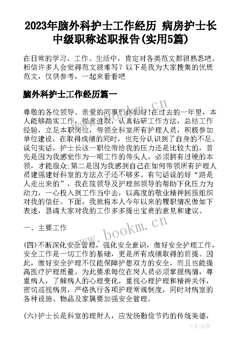 2023年脑外科护士工作经历 病房护士长中级职称述职报告(实用5篇)