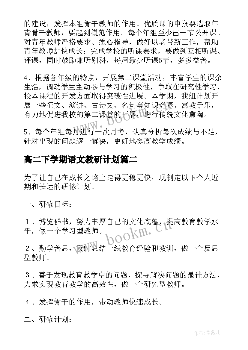 最新高二下学期语文教研计划(通用8篇)