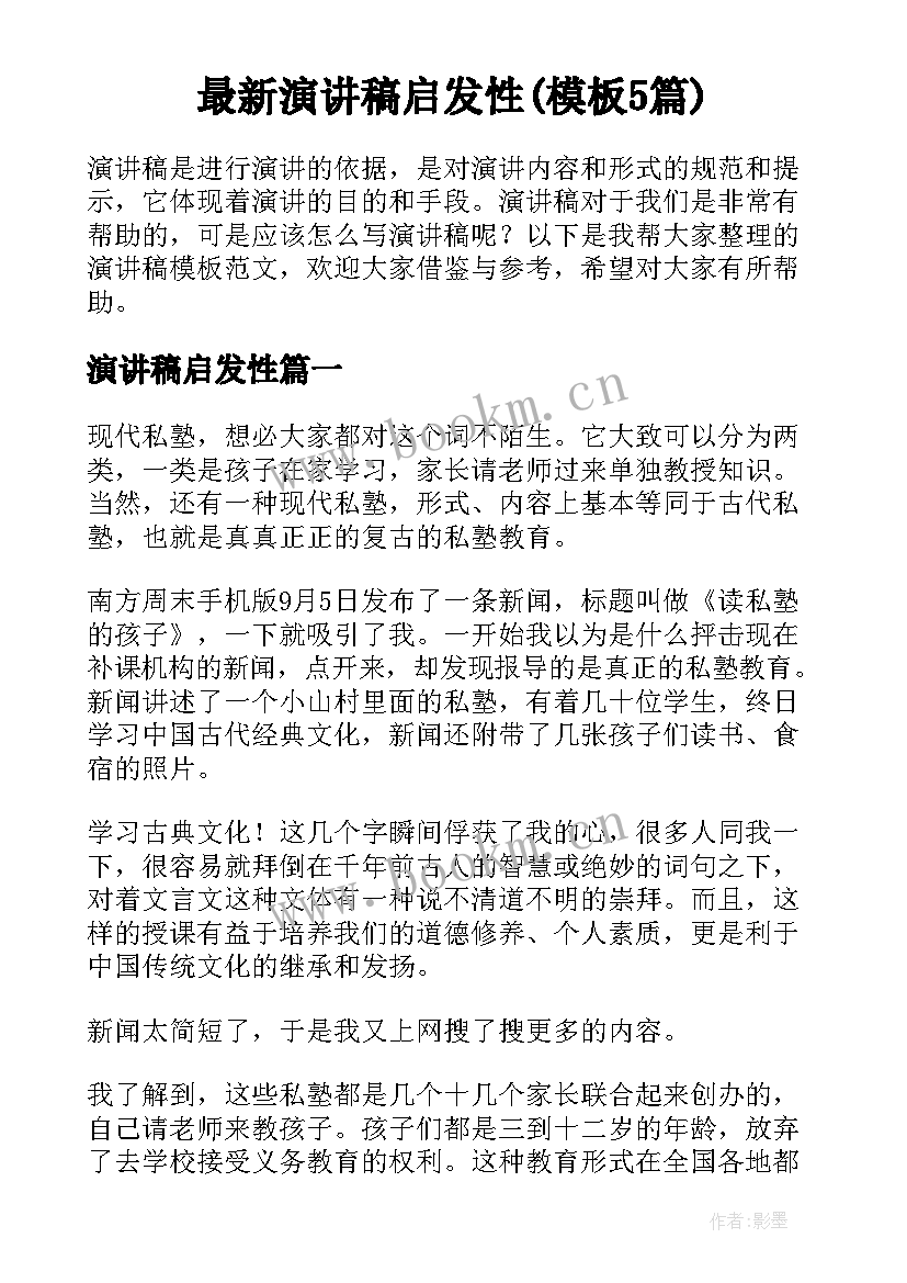 最新演讲稿启发性(模板5篇)