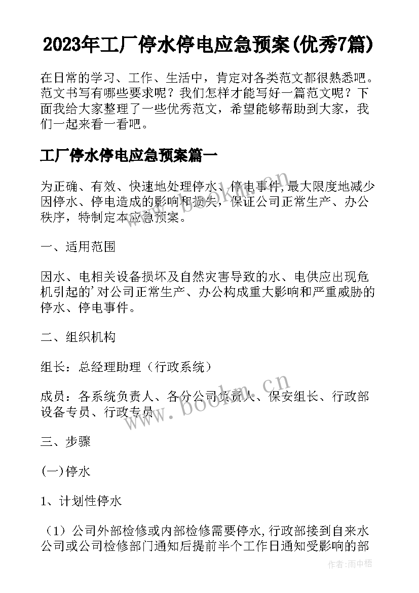 2023年工厂停水停电应急预案(优秀7篇)