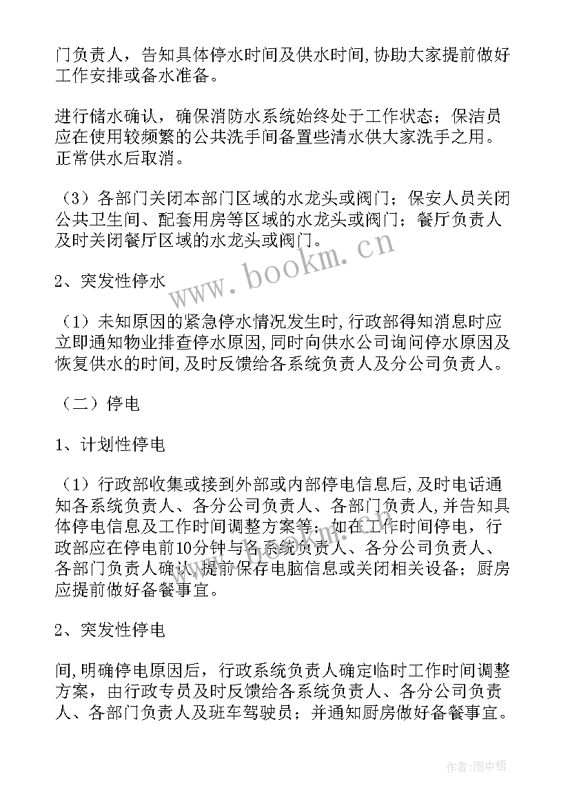 2023年工厂停水停电应急预案(优秀7篇)