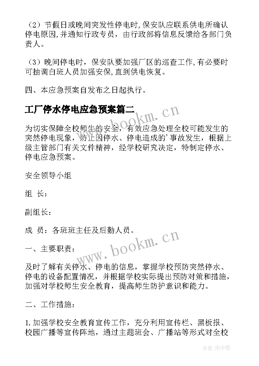 2023年工厂停水停电应急预案(优秀7篇)