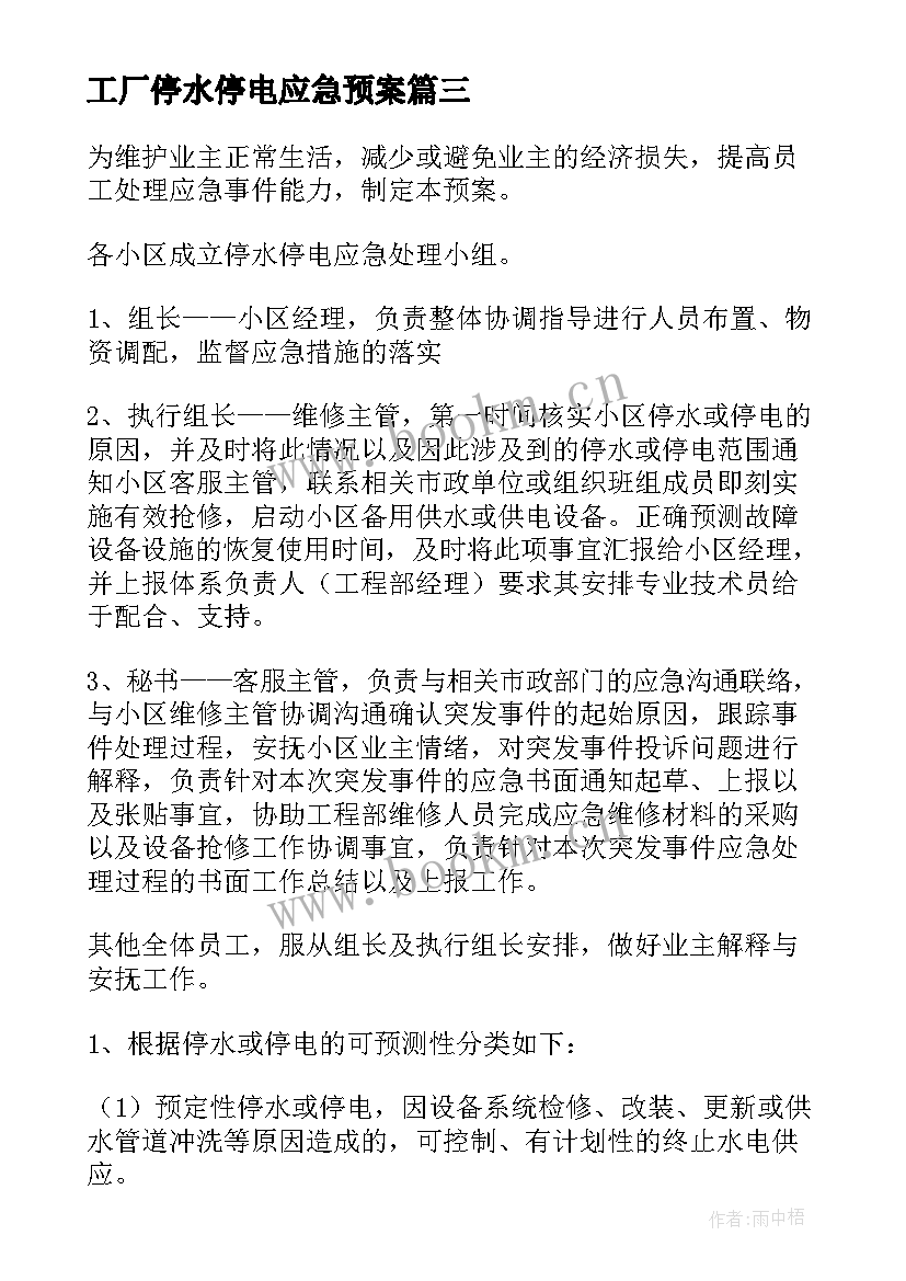 2023年工厂停水停电应急预案(优秀7篇)