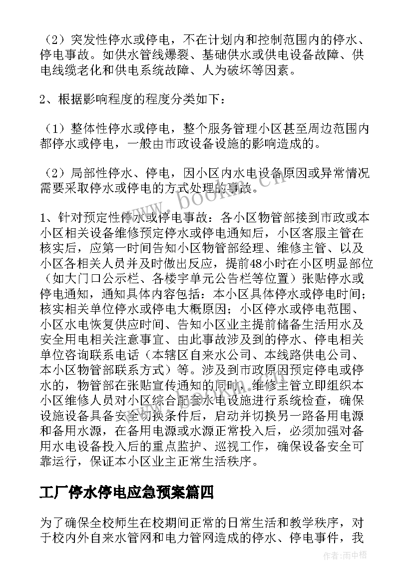 2023年工厂停水停电应急预案(优秀7篇)