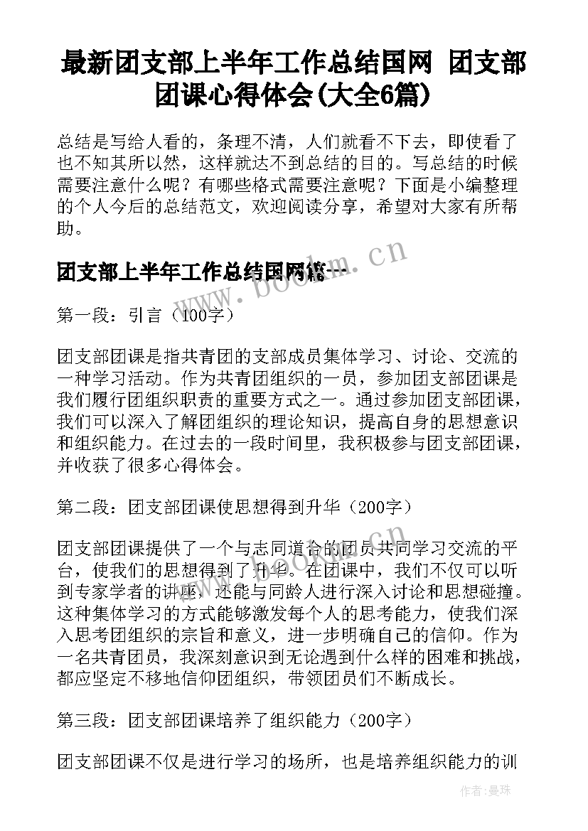 最新团支部上半年工作总结国网 团支部团课心得体会(大全6篇)