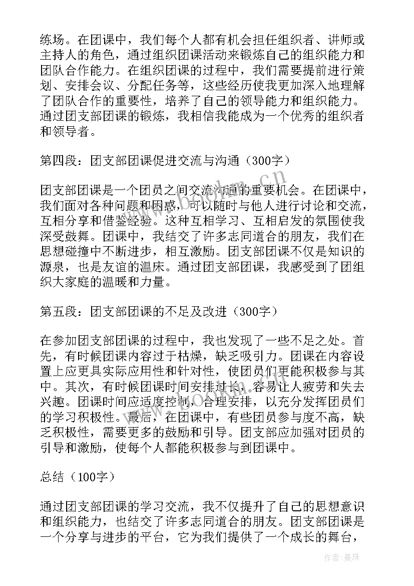 最新团支部上半年工作总结国网 团支部团课心得体会(大全6篇)