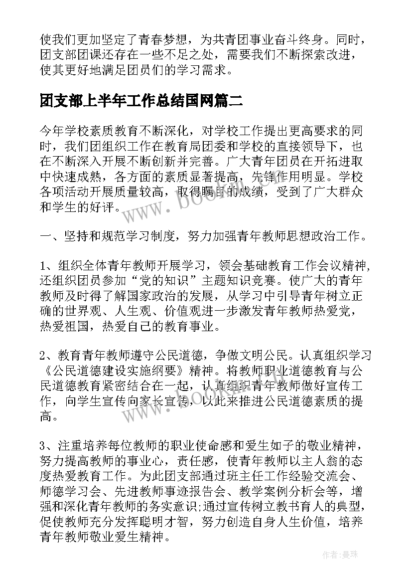 最新团支部上半年工作总结国网 团支部团课心得体会(大全6篇)