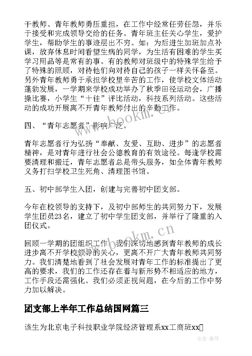 最新团支部上半年工作总结国网 团支部团课心得体会(大全6篇)