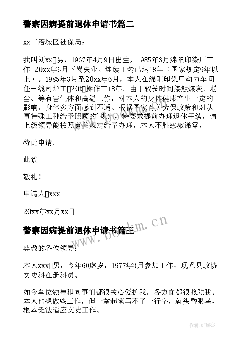 警察因病提前退休申请书 因病提前退休申请书(实用5篇)