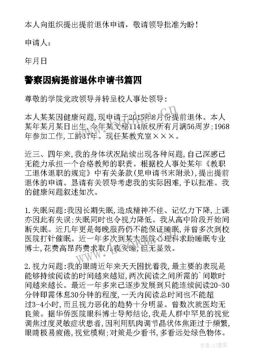 警察因病提前退休申请书 因病提前退休申请书(实用5篇)