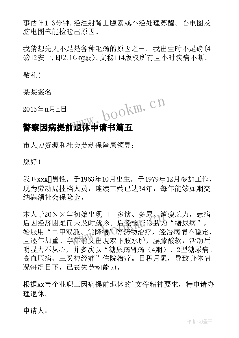 警察因病提前退休申请书 因病提前退休申请书(实用5篇)