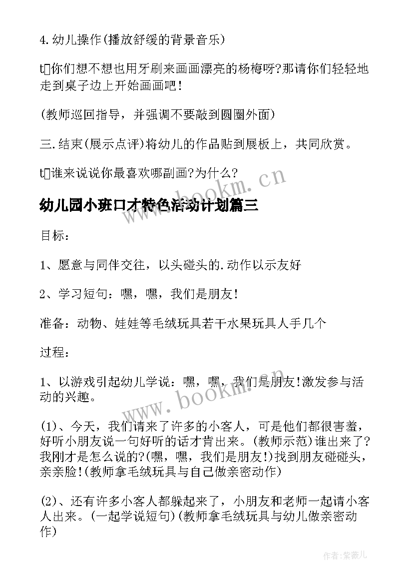 2023年幼儿园小班口才特色活动计划(通用5篇)