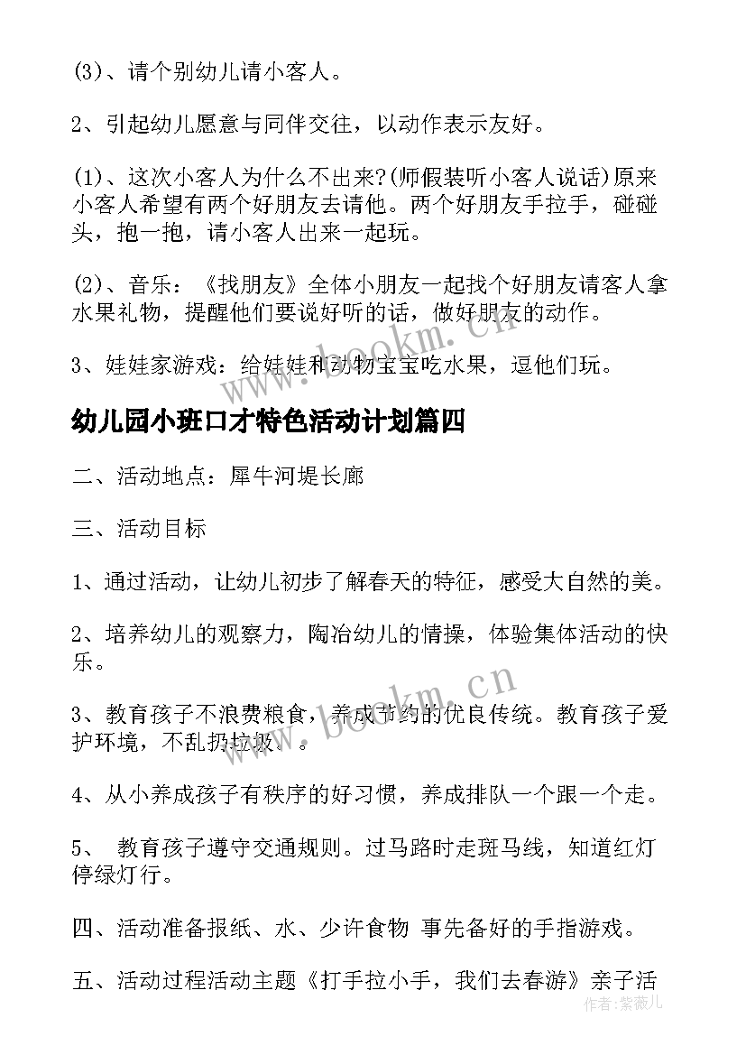 2023年幼儿园小班口才特色活动计划(通用5篇)