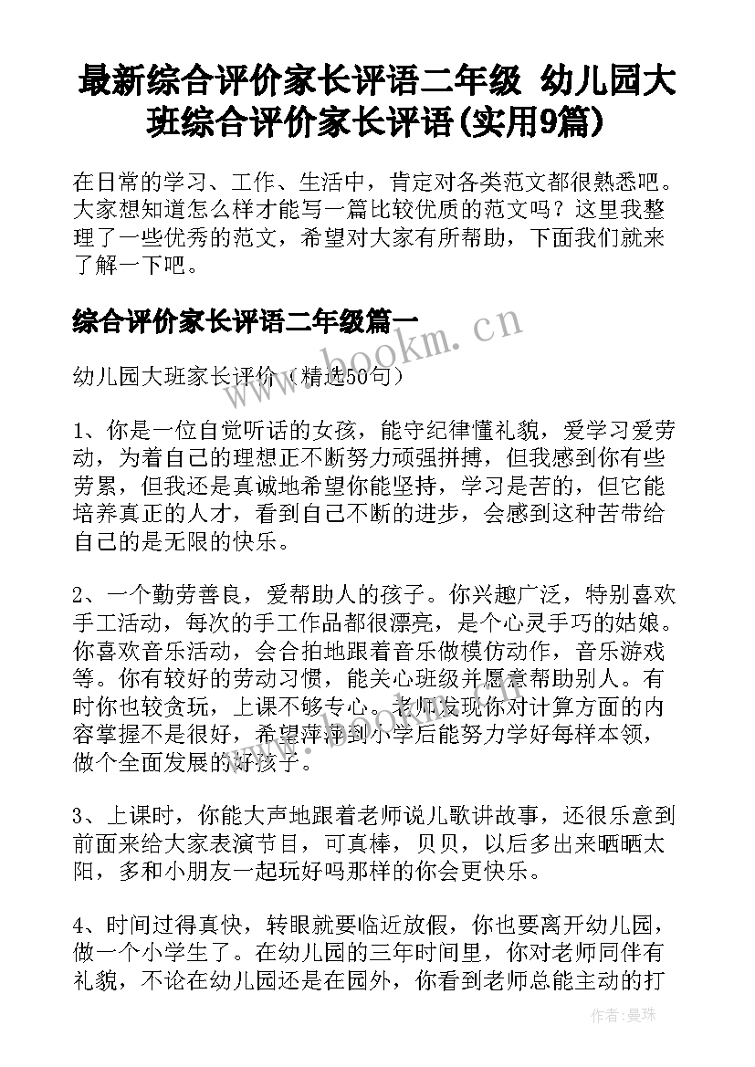 最新综合评价家长评语二年级 幼儿园大班综合评价家长评语(实用9篇)