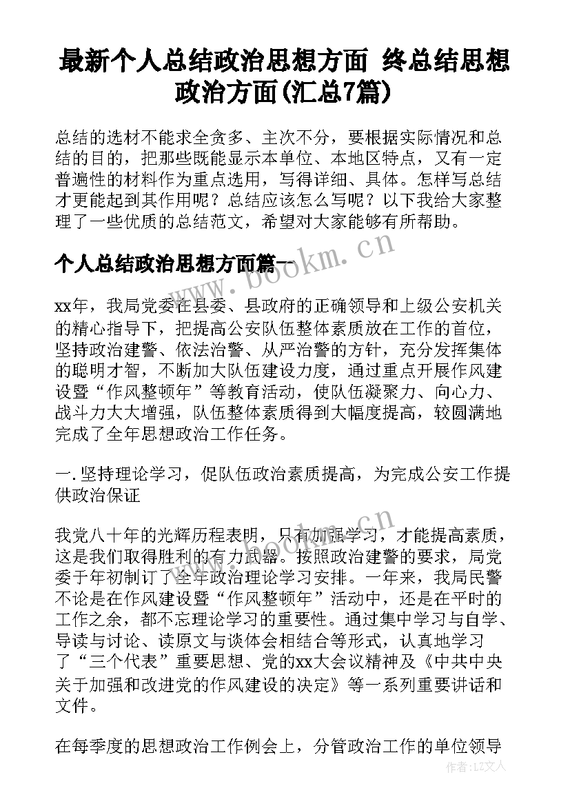 最新个人总结政治思想方面 终总结思想政治方面(汇总7篇)