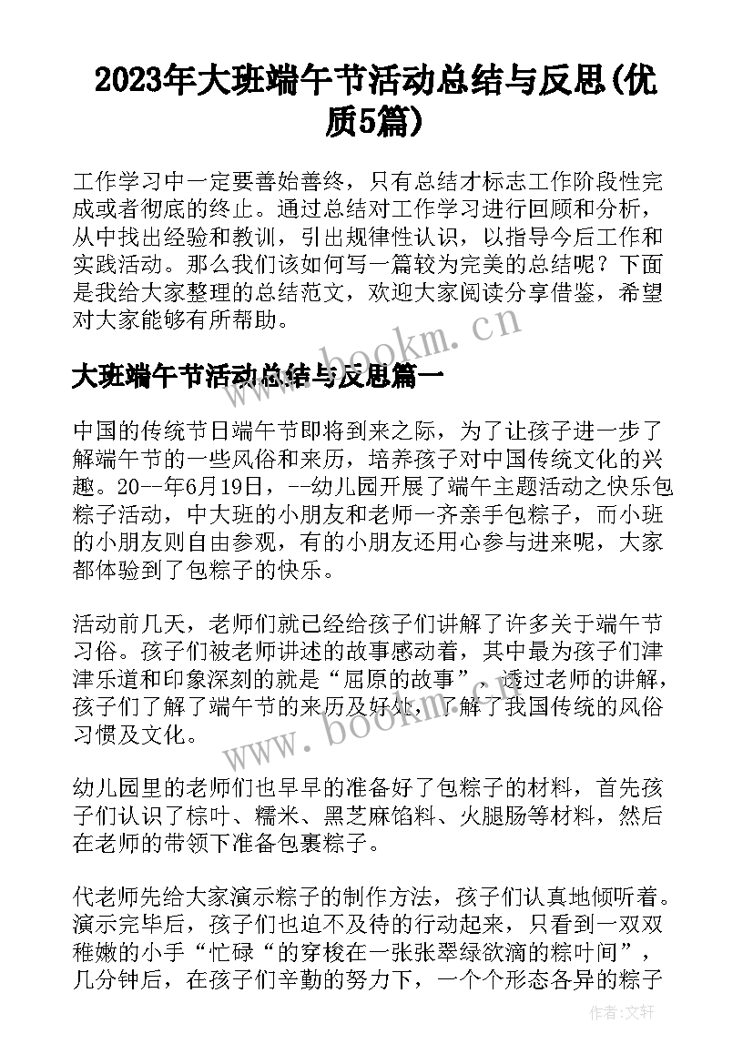 2023年大班端午节活动总结与反思(优质5篇)