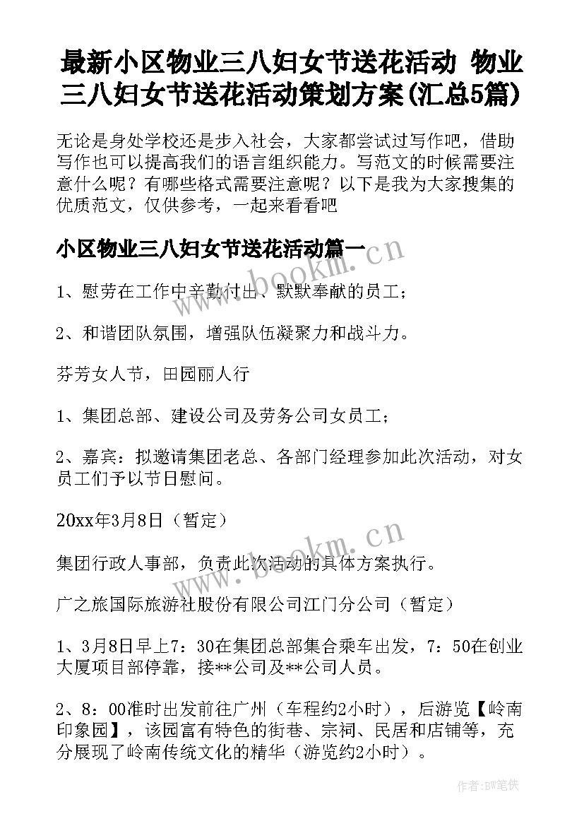 最新小区物业三八妇女节送花活动 物业三八妇女节送花活动策划方案(汇总5篇)