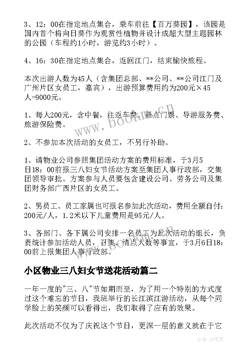 最新小区物业三八妇女节送花活动 物业三八妇女节送花活动策划方案(汇总5篇)