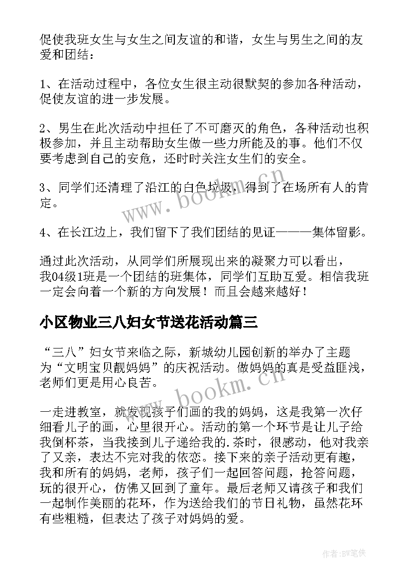 最新小区物业三八妇女节送花活动 物业三八妇女节送花活动策划方案(汇总5篇)