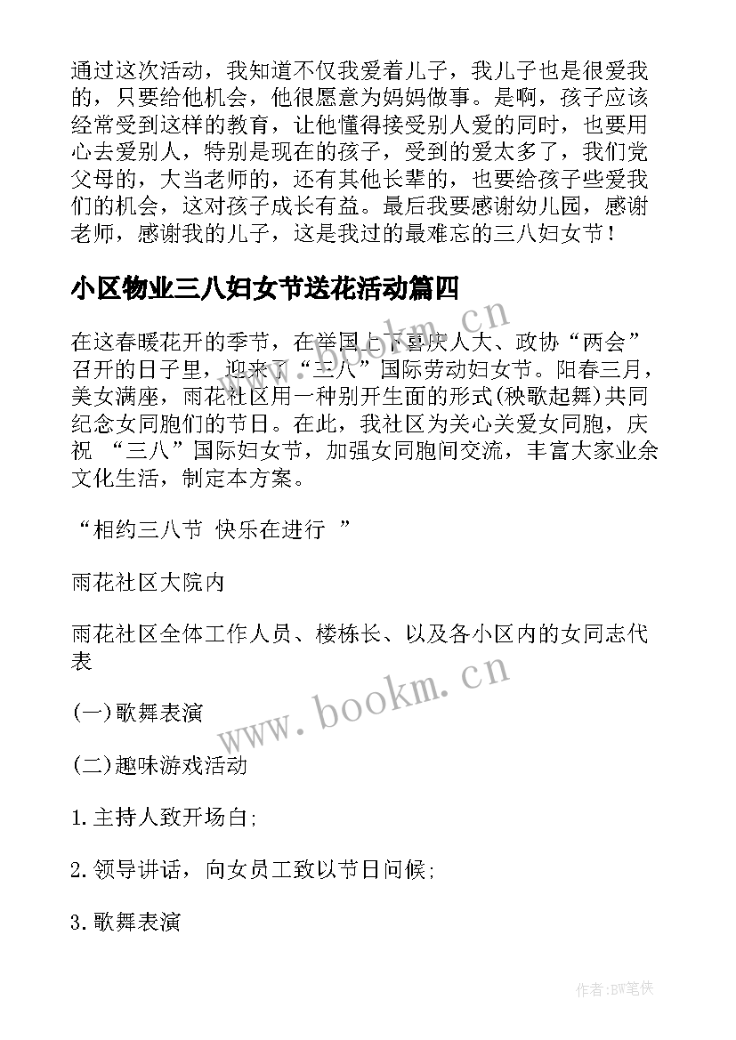 最新小区物业三八妇女节送花活动 物业三八妇女节送花活动策划方案(汇总5篇)