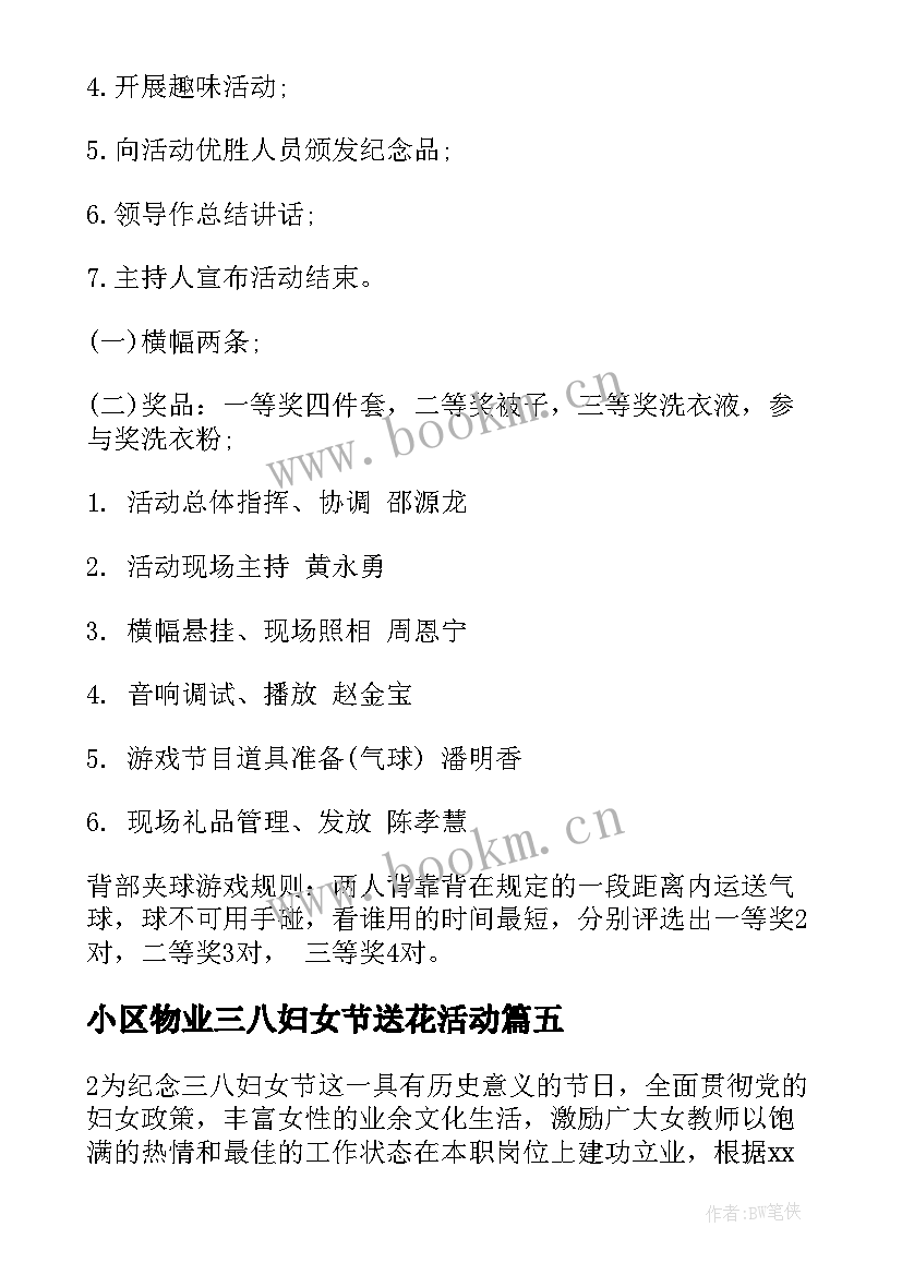 最新小区物业三八妇女节送花活动 物业三八妇女节送花活动策划方案(汇总5篇)