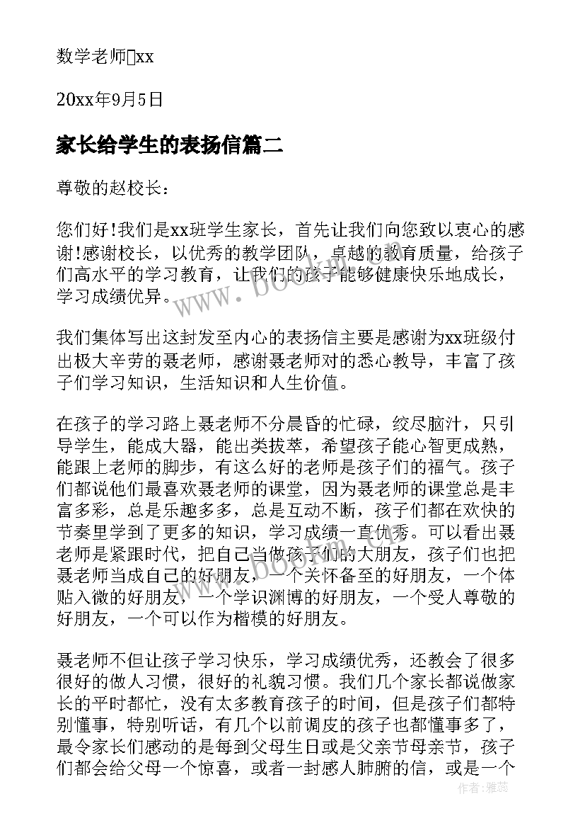 最新家长给学生的表扬信 给学生家长的表扬信(大全5篇)