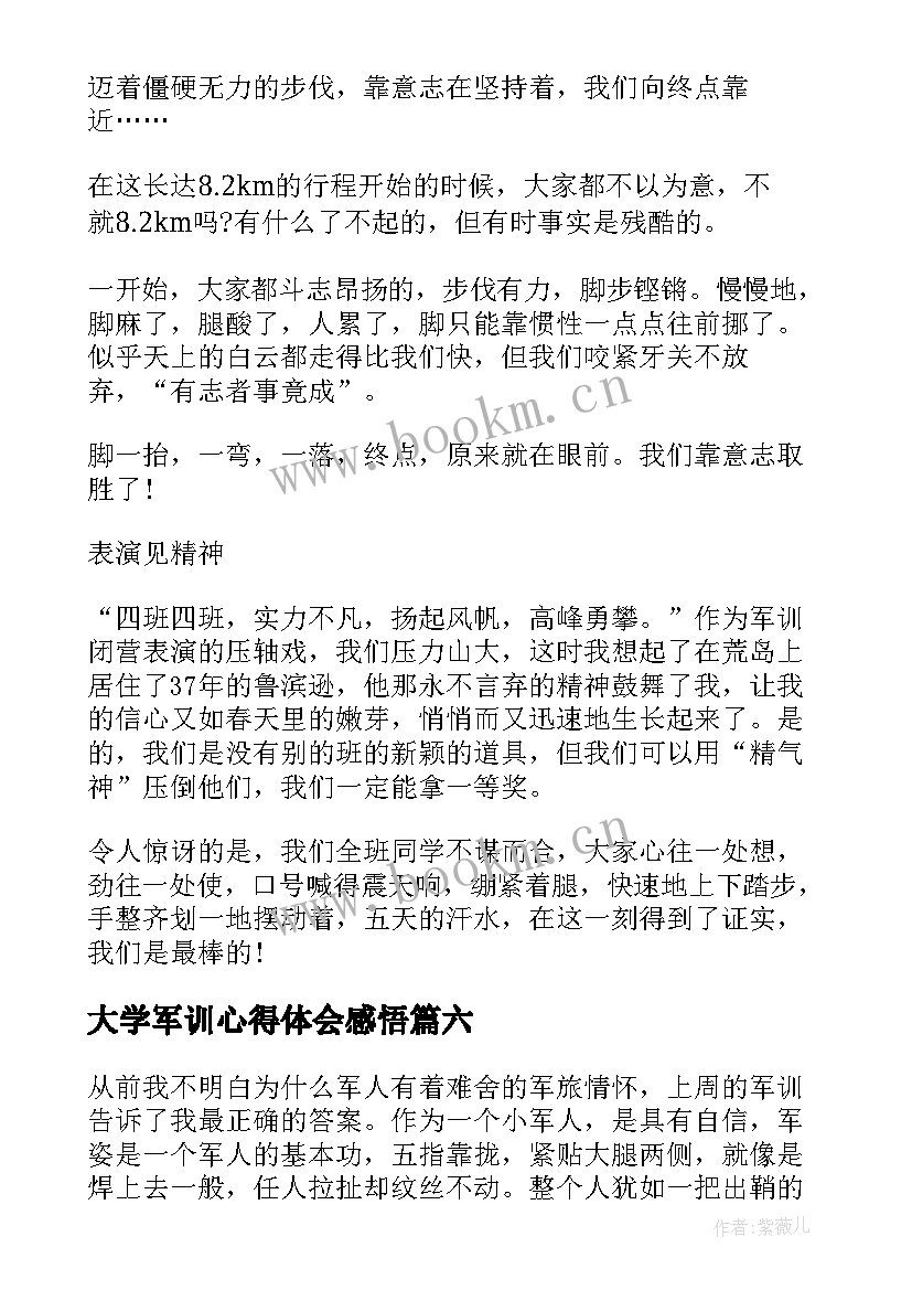 最新大学军训心得体会感悟(模板6篇)