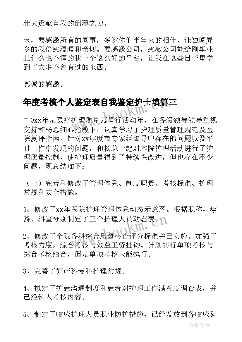 年度考核个人鉴定表自我鉴定护士填(汇总8篇)