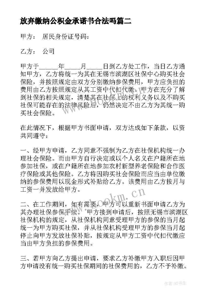 最新放弃缴纳公积金承诺书合法吗 自愿放弃社保申请书(模板5篇)