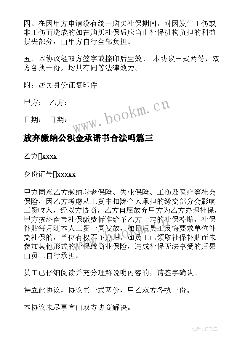 最新放弃缴纳公积金承诺书合法吗 自愿放弃社保申请书(模板5篇)