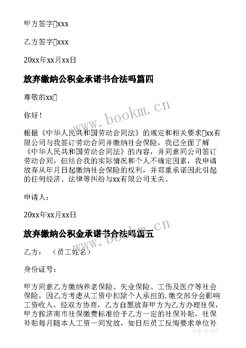 最新放弃缴纳公积金承诺书合法吗 自愿放弃社保申请书(模板5篇)