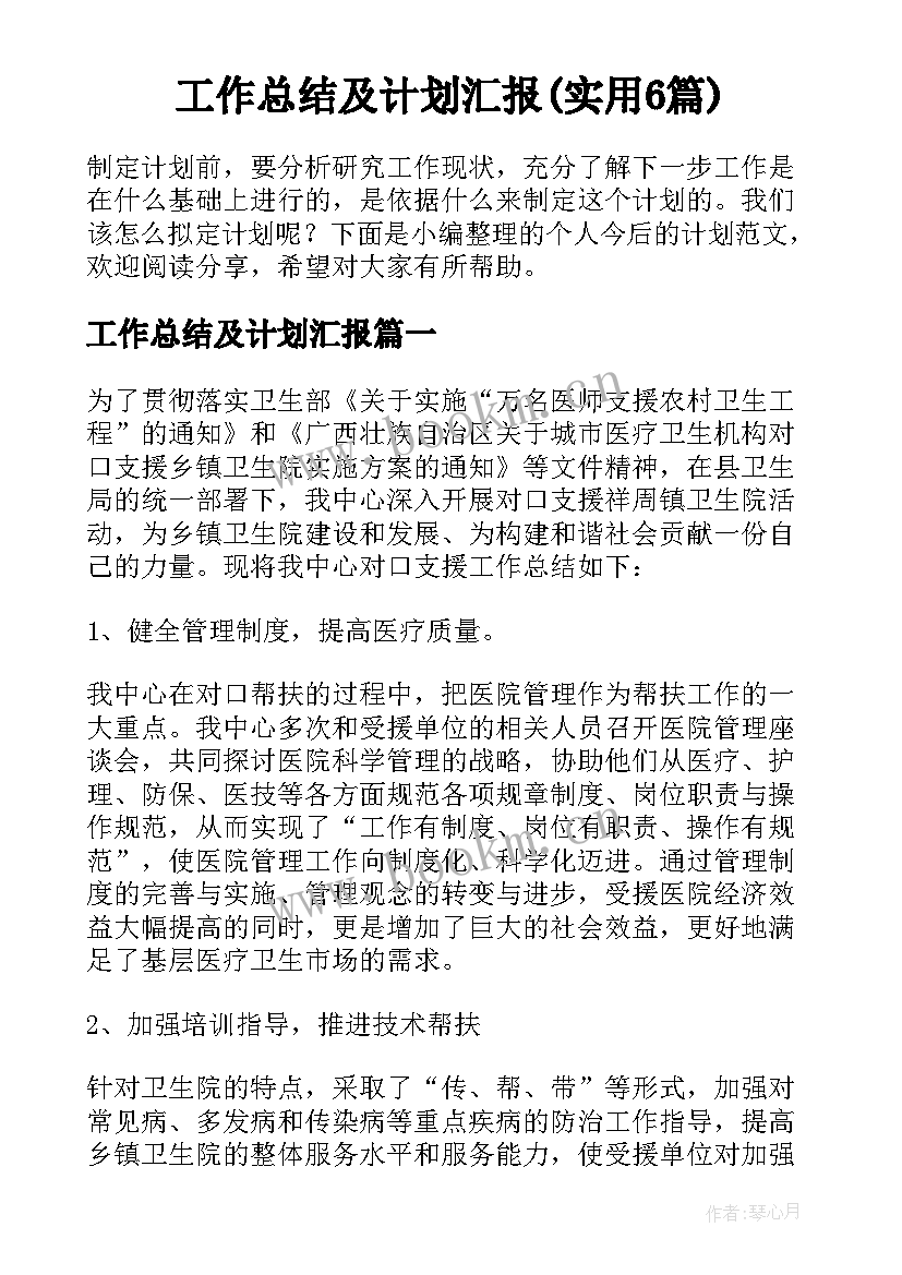 工作总结及计划汇报(实用6篇)