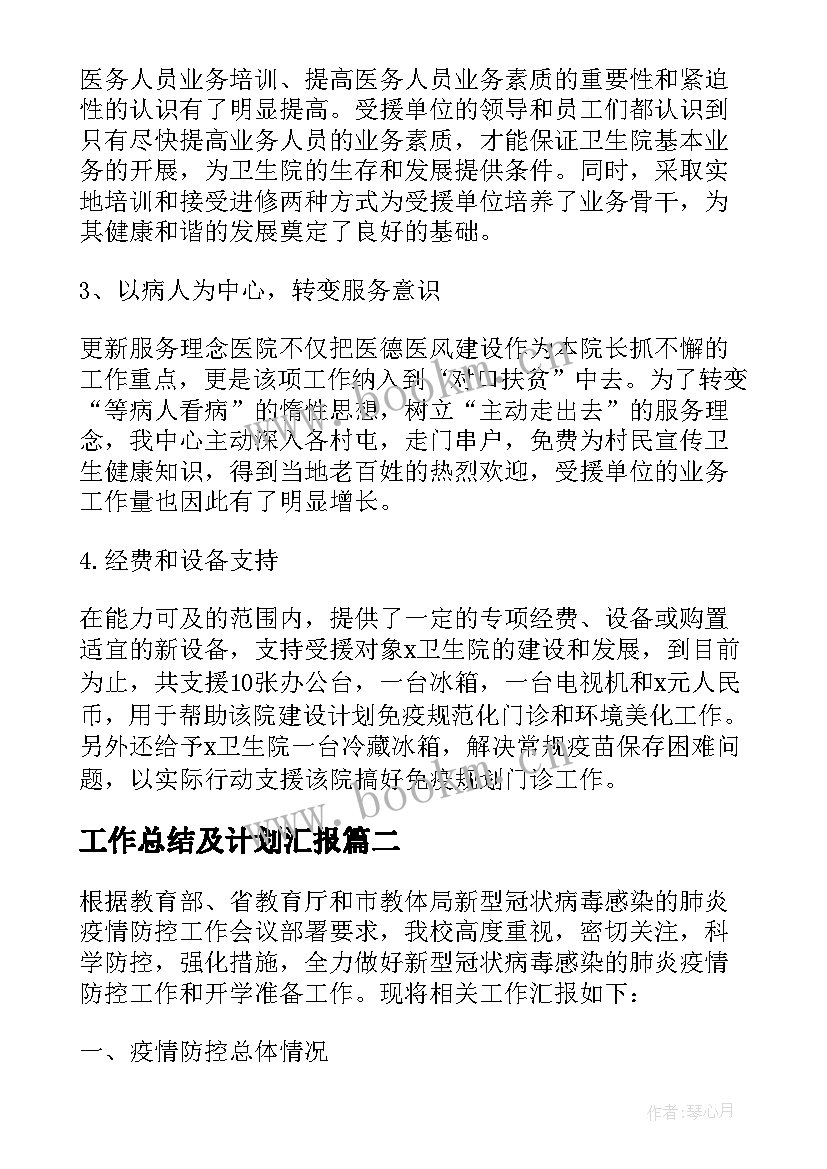 工作总结及计划汇报(实用6篇)