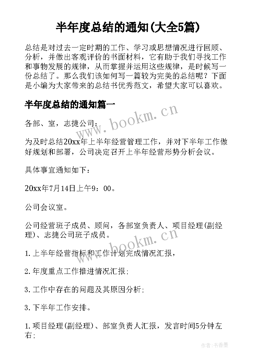 半年度总结的通知(大全5篇)