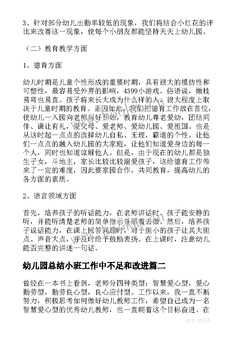 幼儿园总结小班工作中不足和改进(汇总8篇)