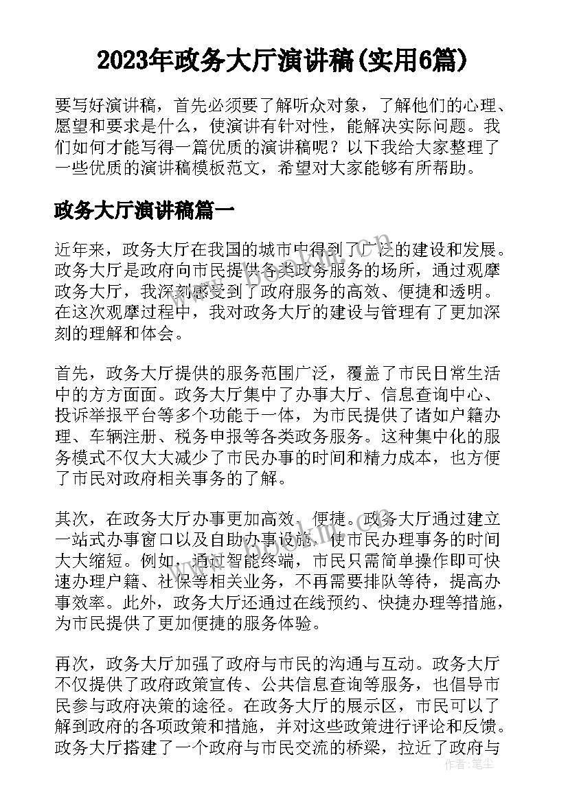 2023年政务大厅演讲稿(实用6篇)