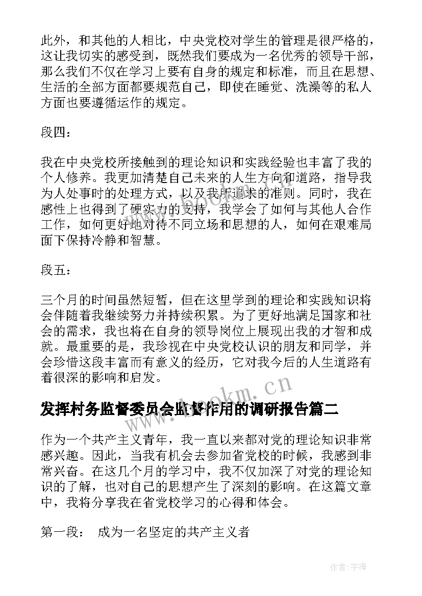 发挥村务监督委员会监督作用的调研报告(模板10篇)