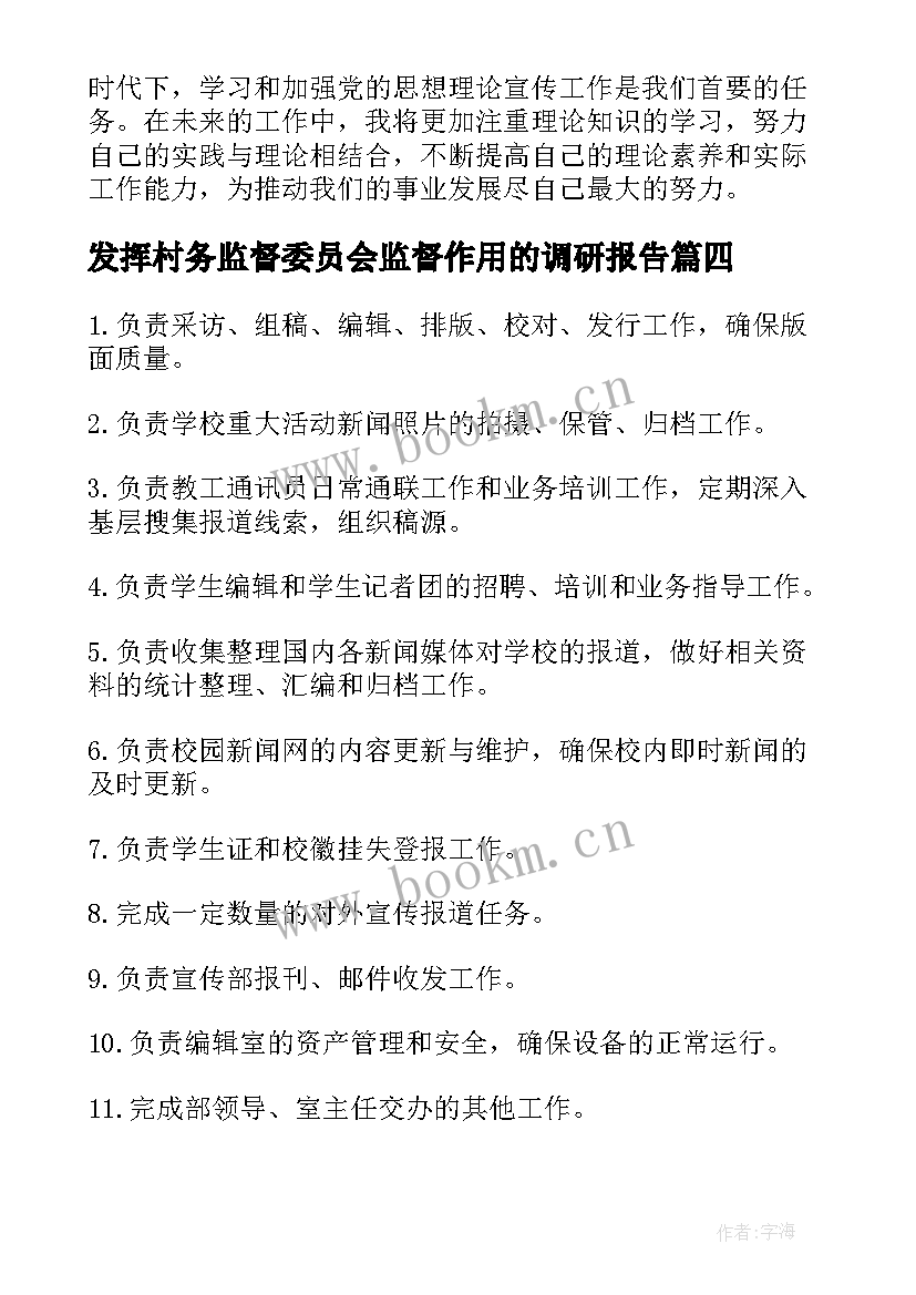 发挥村务监督委员会监督作用的调研报告(模板10篇)