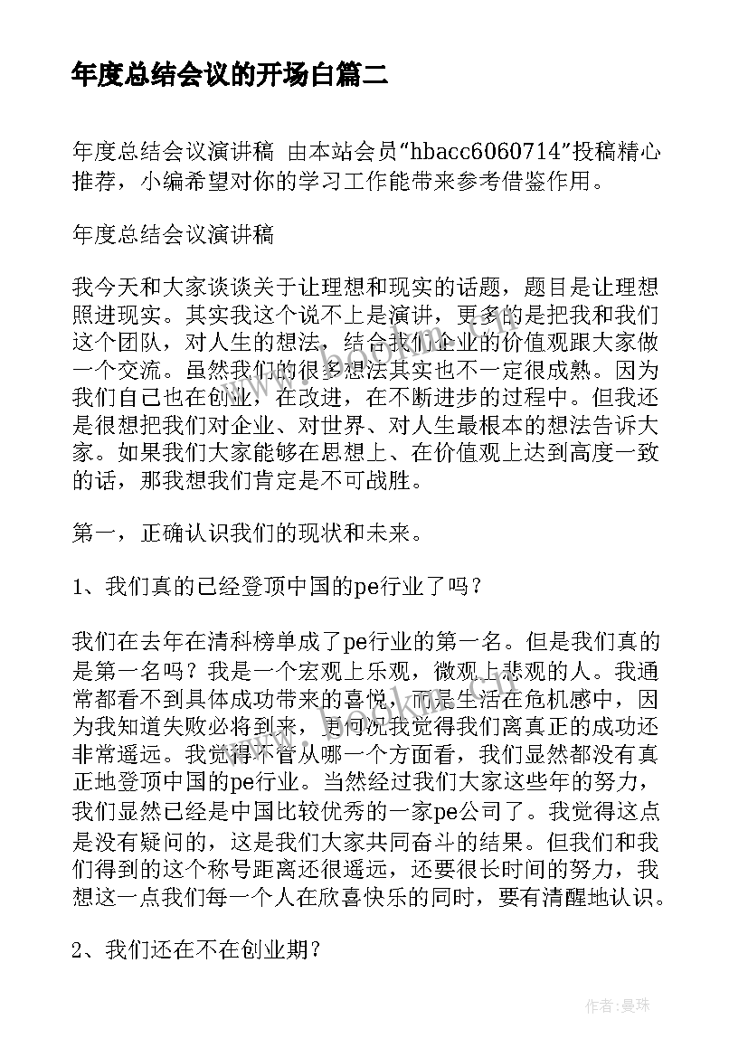 最新年度总结会议的开场白 年度总结会议主持词(模板6篇)