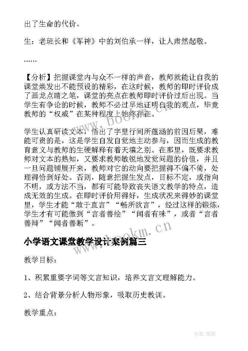 最新小学语文课堂教学设计案例 小学语文课堂教学案例分析(模板5篇)