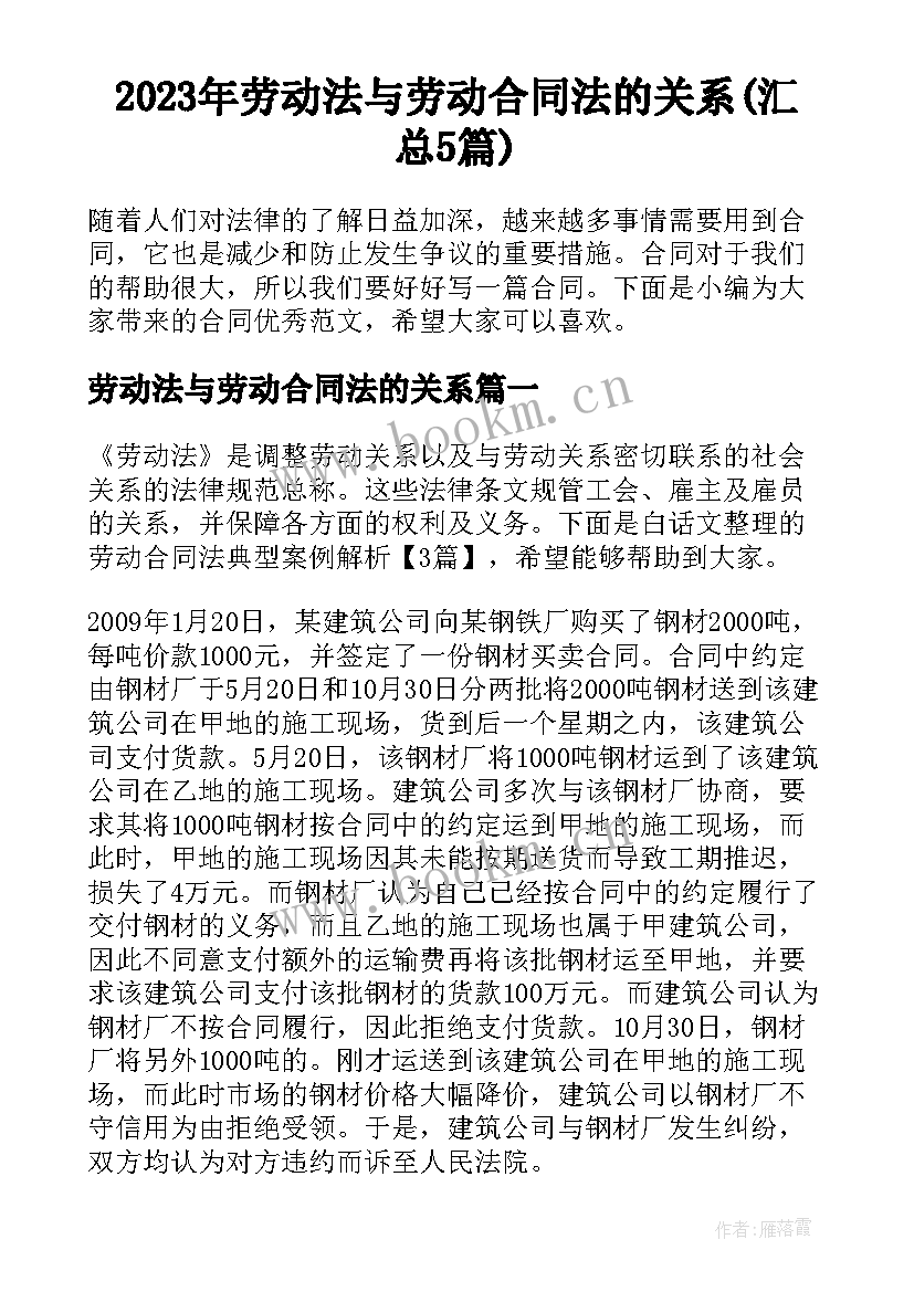 2023年劳动法与劳动合同法的关系(汇总5篇)