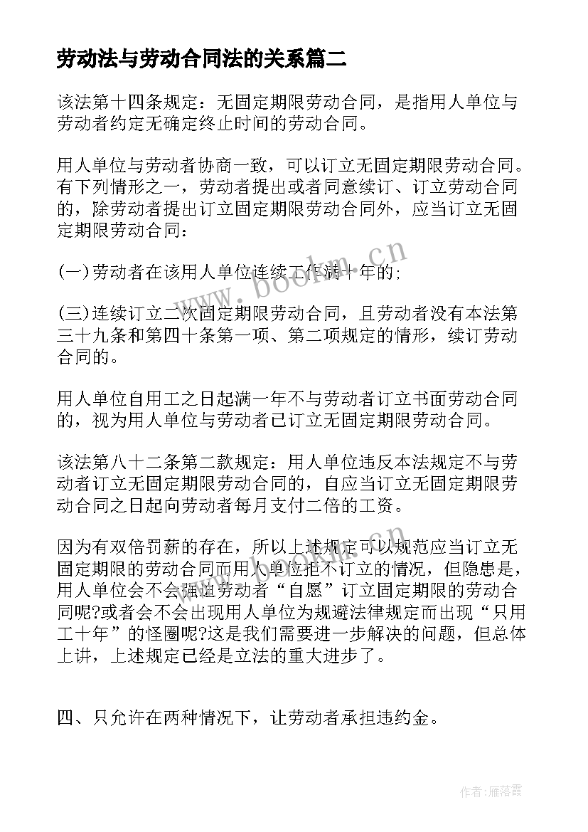 2023年劳动法与劳动合同法的关系(汇总5篇)