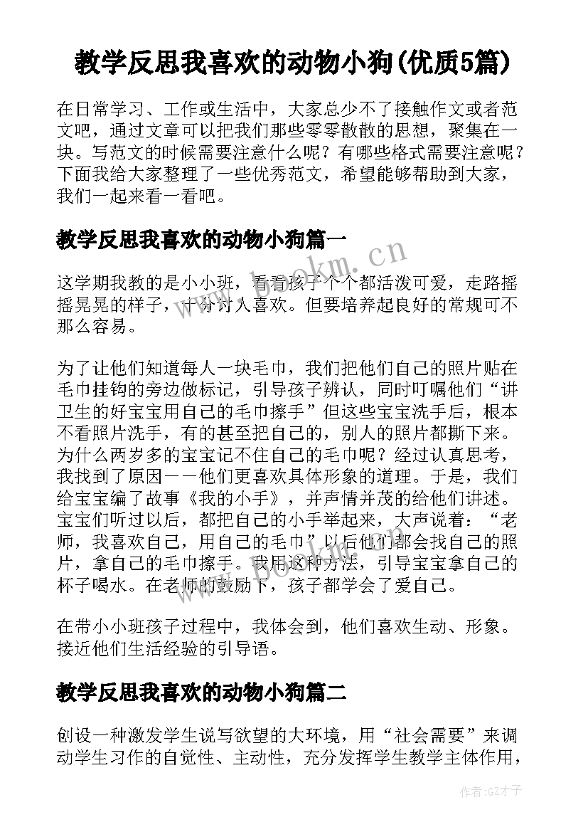 教学反思我喜欢的动物小狗(优质5篇)