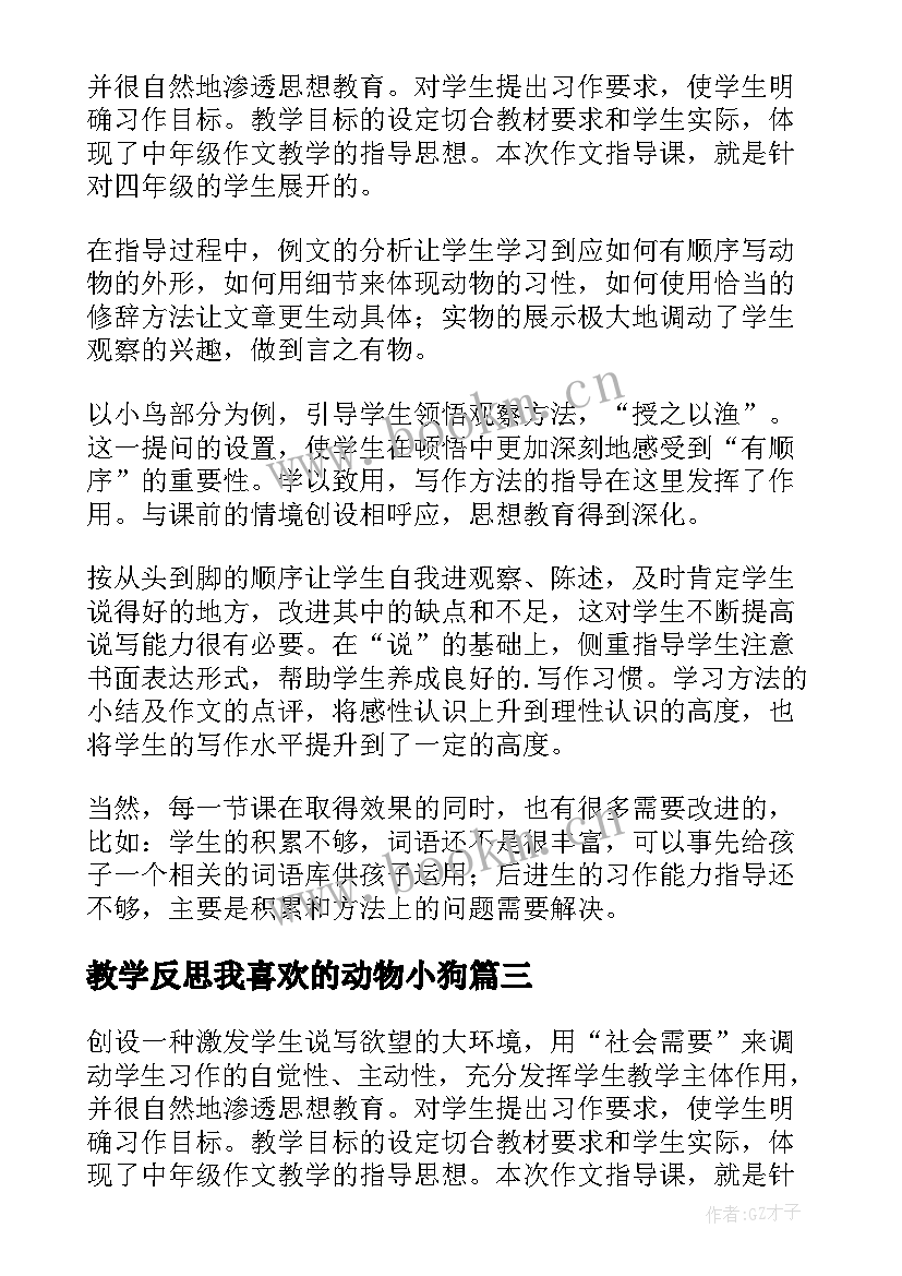 教学反思我喜欢的动物小狗(优质5篇)